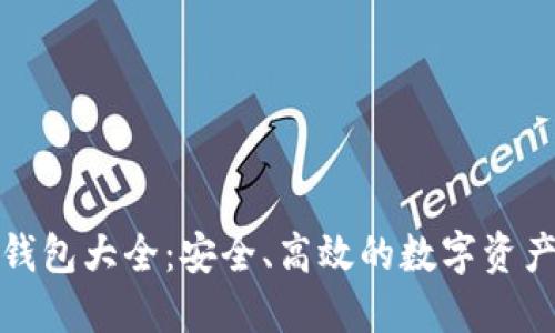 加密货币钱包大全:安全、高效的数字资产管理指南