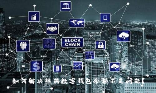 如何解决热狗数字钱包余额不足问题?