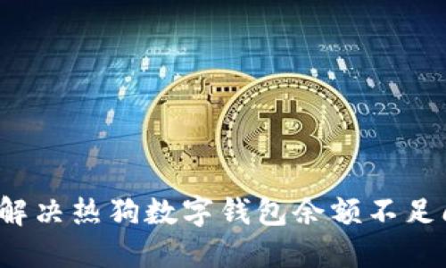 如何解决热狗数字钱包余额不足问题?