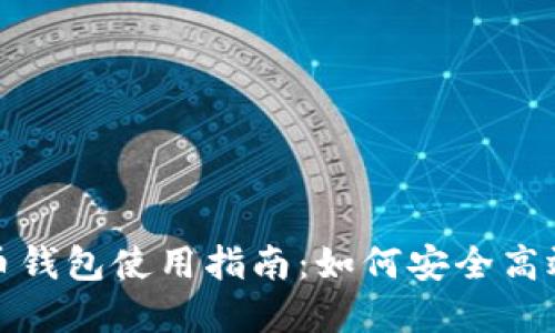 数字货币钱包使用指南:如何安全高效地花钱