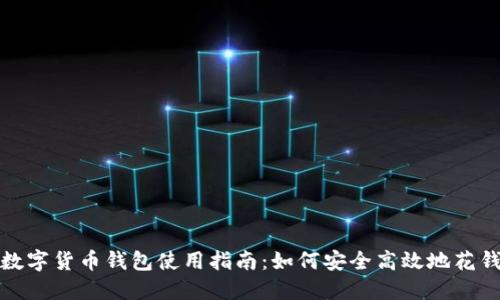 数字货币钱包使用指南:如何安全高效地花钱