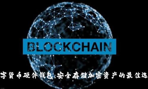 数字货币硬件钱包:安全存储加密资产的最佳选择