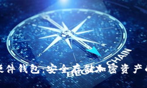数字货币硬件钱包:安全存储加密资产的最佳选择