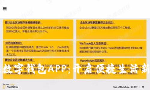 青海数字钱包APP:开启便捷生活新篇章