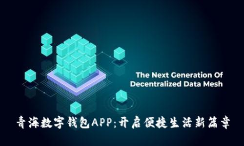 青海数字钱包APP:开启便捷生活新篇章