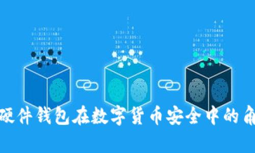 : 全面解析硬件钱包在数字货币安全中的角色与重要性
