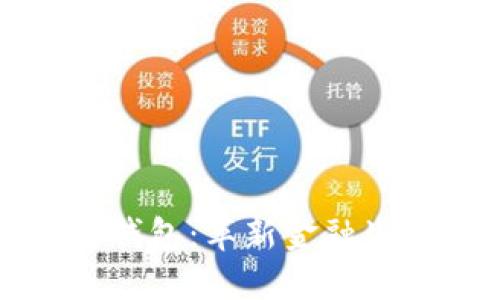 戴姆勒区块链钱包:革新金融生态的全新尝试