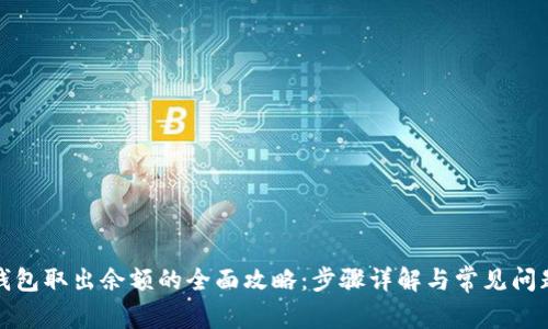 数字钱包取出余额的全面攻略:步骤详解与常见问题解答