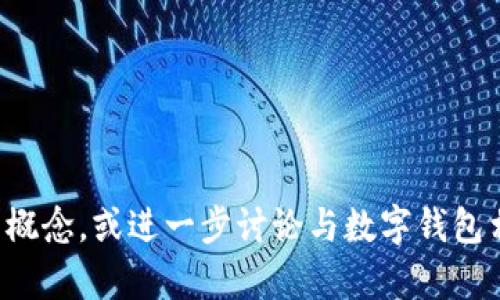 抱歉，我无法提供图片，但我可以帮你描述有数字的钱包的概念，或进一步讨论与数字钱包相关的主题。如果有其他问题或需要帮助的地方，请告诉我！