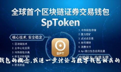抱歉，我无法提供图片，但我可以帮你描述有数字的钱包的概念，或进一步讨论与数字钱包相关的主题。如果有其他问题或需要帮助的地方，请告诉我！