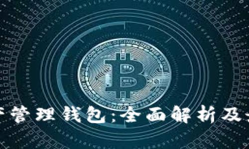 数字资产管理钱包:全面解析及最佳实践