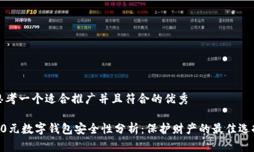 思考一个适合推广并且符合的优秀
90元数字钱包安全性分析:保护财产的最佳选择