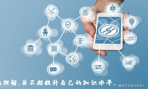   
探索夸克区块链的钱包地址：功能、创建及安全性分析

夸克区块链, 钱包地址, 加密货币, 区块链安全/guanjianci

夸克区块链（QuarkChain）是一种新兴的区块链技术，旨在解决传统区块链平台所面临的扩展性和性能问题。随着加密货币的迅速发展，钱包地址作为连接用户与区块链网络的重要组成部分，变得愈发重要。本文将详细探讨夸克区块链的钱包地址，包括其功能、创建方法、安全性以及未来的发展趋势。

1. 夸克区块链简介
夸克区块链是由一群技术专家和区块链爱好者于2018年提出并发展的项目。它采用链间切换的机制，结合了多层架构，以及可扩展性的侧链技术，从而提升交易速度和处理能力。夸克区块链致力于为全球用户提供一个去中心化、高效、安全的数字资产交易平台，成为下一代区块链技术的领导者。

2. 钱包地址的定义与功能
钱包地址是用户在区块链上进行交易时所需的唯一标识。类似于银行账户号码，钱包地址用于接收和发送加密货币。每个钱包地址都是基于公钥生成的，保证了用户在进行交易时的匿名性和安全性。夸克区块链的钱包地址支持多种加密资产的存储和交易，极大地方便了用户的使用。

3. 如何创建夸克区块链的钱包地址
创建一个夸克区块链的钱包地址相对简单。用户可以选择使用官方钱包或第三方钱包服务。步骤如下：
ol
    li下载并安装夸克区块链官方钱包，或者选择一个支持夸克区块链的钱包服务提供商。/li
    li按照软件或应用的提示，设置账户信息，包括用户名和密码。/li
    li生成和备份私钥及助记词，以确保资金安全。/li
    li完成后，将获得一个独特的钱包地址，可以用来接收夸克代币（QKC）或其他加密资产。/li
/ol

4. 钱包地址的安全性分析
安全性是区块链技术的一大优势，而钱包地址的安全性则取决于多个因素。
首先，用户需要保持私钥的安全，私钥是一串复杂的数字和字母组合，任何人只要获得了私钥，就可以完全控制钱包中的资产。这意味着用户应定期更新安全措施，如安装防病毒软件和启用两因素认证等。
其次，选择信誉良好的钱包服务提供商也至关重要。很多非正规钱包存在安全隐患，容易导致资金丢失。因此，用户在选择第三方钱包时，应认真查阅相关评论与反馈。

5. 相关问题及深入解析

问题1：夸克区块链的主要特点是什么？
夸克区块链有几个显著的特点，使其在市场上脱颖而出：
ul
    listrong高吞吐量：/strong 夸克区块链能够处理每秒数千笔交易，远高于许多传统区块链。/li
    listrong可扩展性：/strong 采用了分片技术和侧链，使其能够在链上扩展，分担网络负载。/li
    listrong低交易费用：/strong 由于高效率，夸克链的交易费用相对较低，使其对用户更具吸引力。/li
/ul
这些特点使夸克区块链在处理大量交易时，不但保持高效，也能确保资金的安全与完整。

问题2：如何保护自己的夸克区块链钱包地址和资产？
保护夸克区块链钱包地址及其资产可以通过以下几种方式进行：
ol
    li使用冷钱包存储大额资产，冷钱包不与互联网连接，因此相对安全。/li
    li定期更新密码和应用，不要在公共网络上进行带有敏感信息的交易。/li
    li启用两步验证（2FA），为账户增加一层安全保护。/li
    li保持软件的最新，常规更新可修复安全漏洞。/li
/ol
总之，通过多种措施来保障自己的资产安全，是每个投资者应当认真对待的事情。

问题3：夸克区块链的钱包地址是否能够支持多种加密货币？
夸克区块链的钱包地址确实可以支持多种加密货币，然而主要取决于用户选择的具体钱包类型。某些第三方多币种钱包支持不同区块链资产，用户可以了解并根据需要进行选择。
夸克区块链原生钱包则主要支持QKC（夸克代币）及其相关资产。如果需要其他加密货币，用户可以通过去中心化交易所进行兑换。

问题4：夸克区块链的未来发展前景如何？
夸克区块链的前景相对乐观，主要体现在以下几个方面：
ul
    listrong市场需求：/strong 随着区块链技术逐渐被主流接受，对高效、低成本区块链的需求也在快速增加。/li
    listrong技术持续更新：/strong 夸克团队不断进行技术迭代，提升链的性能和安全性，为其未来发展打下坚实基础。/li
    listrong生态系统建设：/strong 夸克正在吸引各种应用程序和项目进入其平台，未来将形成较为完善的生态系统。/li
/ul

问题5：如何参与夸克区块链的生态？
想要参与夸克区块链的生态，用户可以考量以下几个途径：
ol
    li成为矿工，参与区块链维护并获取交易手续费作为奖励。/li
    li购买和持有QKC，享受资产增值的潜力，以及未来可能的分红权益。/li
    li投资参与项目和应用的开发，为区块链技术发展贡献自己的力量。/li
/ol
随着夸克区块链的不断发展与壮大，参与其生态的方式也会不断丰富，用户应积极关注平台消息和动态。

总之，夸克区块链钱包地址的研究与应用是一个充满机遇与挑战的领域，用户在参与的同时，应加强对相关技术和安全性话题的理解，并不断提升自己的知识水平。