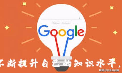   
探索夸克区块链的钱包地址：功能、创建及安全性分析

夸克区块链, 钱包地址, 加密货币, 区块链安全/guanjianci

夸克区块链（QuarkChain）是一种新兴的区块链技术，旨在解决传统区块链平台所面临的扩展性和性能问题。随着加密货币的迅速发展，钱包地址作为连接用户与区块链网络的重要组成部分，变得愈发重要。本文将详细探讨夸克区块链的钱包地址，包括其功能、创建方法、安全性以及未来的发展趋势。

1. 夸克区块链简介
夸克区块链是由一群技术专家和区块链爱好者于2018年提出并发展的项目。它采用链间切换的机制，结合了多层架构，以及可扩展性的侧链技术，从而提升交易速度和处理能力。夸克区块链致力于为全球用户提供一个去中心化、高效、安全的数字资产交易平台，成为下一代区块链技术的领导者。

2. 钱包地址的定义与功能
钱包地址是用户在区块链上进行交易时所需的唯一标识。类似于银行账户号码，钱包地址用于接收和发送加密货币。每个钱包地址都是基于公钥生成的，保证了用户在进行交易时的匿名性和安全性。夸克区块链的钱包地址支持多种加密资产的存储和交易，极大地方便了用户的使用。

3. 如何创建夸克区块链的钱包地址
创建一个夸克区块链的钱包地址相对简单。用户可以选择使用官方钱包或第三方钱包服务。步骤如下：
ol
    li下载并安装夸克区块链官方钱包，或者选择一个支持夸克区块链的钱包服务提供商。/li
    li按照软件或应用的提示，设置账户信息，包括用户名和密码。/li
    li生成和备份私钥及助记词，以确保资金安全。/li
    li完成后，将获得一个独特的钱包地址，可以用来接收夸克代币（QKC）或其他加密资产。/li
/ol

4. 钱包地址的安全性分析
安全性是区块链技术的一大优势，而钱包地址的安全性则取决于多个因素。
首先，用户需要保持私钥的安全，私钥是一串复杂的数字和字母组合，任何人只要获得了私钥，就可以完全控制钱包中的资产。这意味着用户应定期更新安全措施，如安装防病毒软件和启用两因素认证等。
其次，选择信誉良好的钱包服务提供商也至关重要。很多非正规钱包存在安全隐患，容易导致资金丢失。因此，用户在选择第三方钱包时，应认真查阅相关评论与反馈。

5. 相关问题及深入解析

问题1：夸克区块链的主要特点是什么？
夸克区块链有几个显著的特点，使其在市场上脱颖而出：
ul
    listrong高吞吐量：/strong 夸克区块链能够处理每秒数千笔交易，远高于许多传统区块链。/li
    listrong可扩展性：/strong 采用了分片技术和侧链，使其能够在链上扩展，分担网络负载。/li
    listrong低交易费用：/strong 由于高效率，夸克链的交易费用相对较低，使其对用户更具吸引力。/li
/ul
这些特点使夸克区块链在处理大量交易时，不但保持高效，也能确保资金的安全与完整。

问题2：如何保护自己的夸克区块链钱包地址和资产？
保护夸克区块链钱包地址及其资产可以通过以下几种方式进行：
ol
    li使用冷钱包存储大额资产，冷钱包不与互联网连接，因此相对安全。/li
    li定期更新密码和应用，不要在公共网络上进行带有敏感信息的交易。/li
    li启用两步验证（2FA），为账户增加一层安全保护。/li
    li保持软件的最新，常规更新可修复安全漏洞。/li
/ol
总之，通过多种措施来保障自己的资产安全，是每个投资者应当认真对待的事情。

问题3：夸克区块链的钱包地址是否能够支持多种加密货币？
夸克区块链的钱包地址确实可以支持多种加密货币，然而主要取决于用户选择的具体钱包类型。某些第三方多币种钱包支持不同区块链资产，用户可以了解并根据需要进行选择。
夸克区块链原生钱包则主要支持QKC（夸克代币）及其相关资产。如果需要其他加密货币，用户可以通过去中心化交易所进行兑换。

问题4：夸克区块链的未来发展前景如何？
夸克区块链的前景相对乐观，主要体现在以下几个方面：
ul
    listrong市场需求：/strong 随着区块链技术逐渐被主流接受，对高效、低成本区块链的需求也在快速增加。/li
    listrong技术持续更新：/strong 夸克团队不断进行技术迭代，提升链的性能和安全性，为其未来发展打下坚实基础。/li
    listrong生态系统建设：/strong 夸克正在吸引各种应用程序和项目进入其平台，未来将形成较为完善的生态系统。/li
/ul

问题5：如何参与夸克区块链的生态？
想要参与夸克区块链的生态，用户可以考量以下几个途径：
ol
    li成为矿工，参与区块链维护并获取交易手续费作为奖励。/li
    li购买和持有QKC，享受资产增值的潜力，以及未来可能的分红权益。/li
    li投资参与项目和应用的开发，为区块链技术发展贡献自己的力量。/li
/ol
随着夸克区块链的不断发展与壮大，参与其生态的方式也会不断丰富，用户应积极关注平台消息和动态。

总之，夸克区块链钱包地址的研究与应用是一个充满机遇与挑战的领域，用户在参与的同时，应加强对相关技术和安全性话题的理解，并不断提升自己的知识水平。
