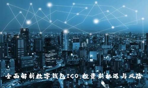 全面解析数字钱包ICO：投资新机遇与风险