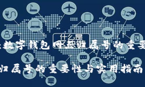 内容生成人物:数字钱包网点归属号的重要性与实用指南
数字钱包网点归属号的重要性与实用指南