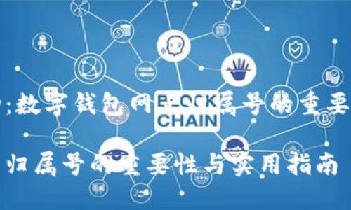 内容生成人物:数字钱包网点归属号的重要性与实用指南
数字钱包网点归属号的重要性与实用指南