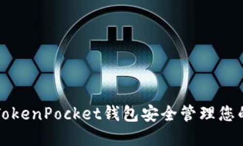 如何使用TokenPocket钱包安全管理您的数字资产