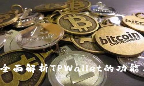 TPWallet:全面解析TPWallet的功能与使用场景