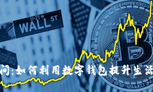数字钱包空间:如何利用数字钱包提升生活与商业效率