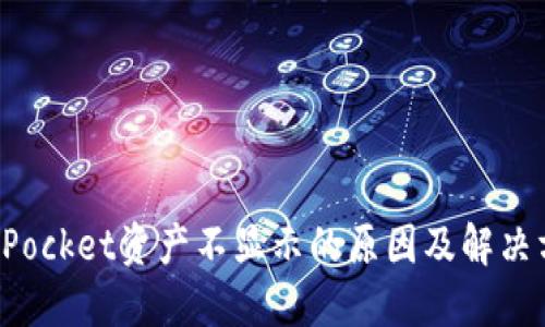 : TokenPocket资产不显示的原因及解决方法详解