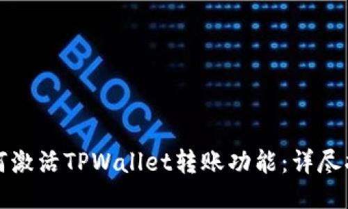 如何激活TPWallet转账功能:详尽指南