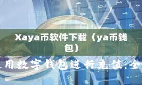 如何使用数字钱包进行充值:全面指南
