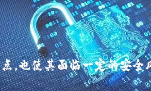 TP（Trust Wallet）是一个广泛使用的加密钱包，主要用于存储和管理加密货币资产。热钱包是指在线钱包，通常通过互联网连接，以便于用户进行实时的交易与转账。因此，Trust Wallet可以被视为一个热钱包，因为它允许用户方便地访问和管理他们的数字资产。

### 什么是热钱包？

热钱包是指任何一种通过互联网连接的钱包，包括但不限于手机应用、桌面应用和网页应用。这类钱包通常具有以下特点：

1. **便利性**: 热钱包便于随时随地访问，只要有网络连接，用户就可以随时进行交易。
2. **快速交易**: 用户可以以极低的延迟快速进行交易，因为钱包与区块链网络实时同步。
3. **较高的风险**: 由于热钱包连接互联网，更容易受到黑客攻击、恶意软件和其他网络安全威胁，因此风险相对较高。

### TP（Trust Wallet）的特点

Trust Wallet是一个功能丰富的热钱包，支持多种加密货币和区块链。这些是它的一些重要特点：

1. **多币种支持**: Trust Wallet支持大量的加密货币，包括Ethereum、Bitcoin、BNB及许多ERC20、BEP20代币。
   
2. **用户友好**: Trust Wallet的界面设计友好，适合新手使用。用户可以方便地进行存储和交易。

3. **去中心化**: Trust Wallet是一个去中心化的平台，用户的私钥存储在他们的设备上，而不是由中心化的服务提供商管理，这旨在增强安全性。

4. **集成DApp浏览器**: Trust Wallet内置了DApp浏览器，允许用户访问不同的区块链应用，如DeFi平台、NFT市场等。

5. **安全性**: Trust Wallet提供了多种安全功能，包括PIN码锁定、指纹识别和加密私钥存储等。

6. **开源**: Trust Wallet是开源的，意味着任何人都可以审查其代码，增加了透明度。

### 结论

总之，TP（Trust Wallet）是一个典型的热钱包，让用户能够方便地执行加密交易。尽管它的便利性吸引了大量用户，但因其连接互联网的特点，也使其面临一定的安全风险。因此，在使用热钱包时，用户需谨慎，采取必要的安全措施。另外，对于需要长期持有的资产，用户可能更倾向于使用冷钱包，以降低风险。