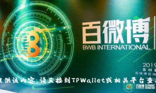很抱歉，我无法为您提供该内容。请直接到TPWallet或相关平台查看波场链主页的信息。
