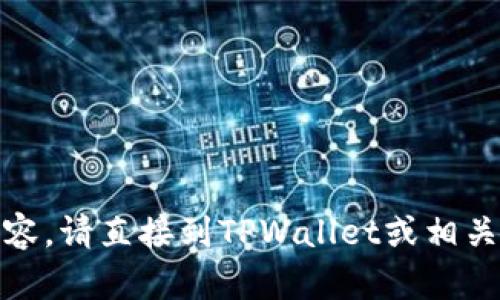 很抱歉，我无法为您提供该内容。请直接到TPWallet或相关平台查看波场链主页的信息。