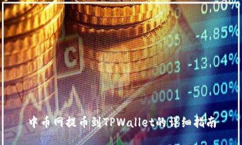 中币网提币到TPWallet的详细指南