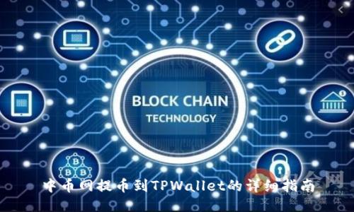 中币网提币到TPWallet的详细指南