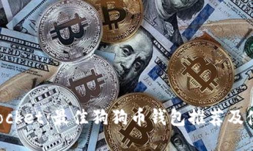TokenPocket:最佳狗狗币钱包推荐及使用指南