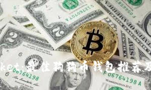 TokenPocket:最佳狗狗币钱包推荐及使用指南
