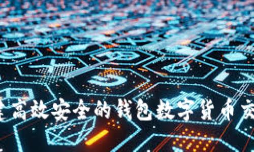 如何构建高效安全的钱包数字货币交易系统?