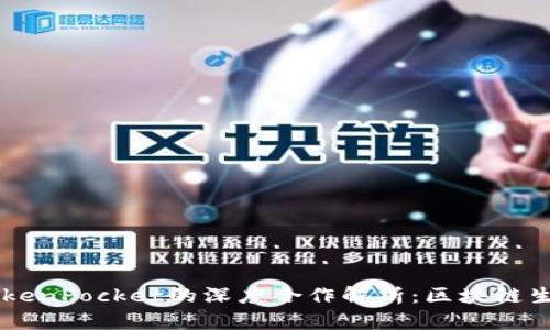 币安与TokenPocket的深度合作解析:区块链生态的未来