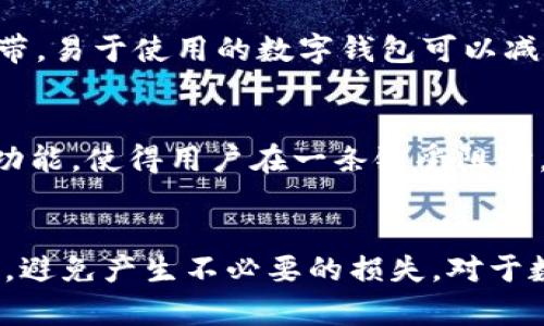 如何解决TPWallet转账网络不可用的问题，提高您的加密资产管理效率

TPWallet, 转账网络, 加密资产, 数字钱包/guanjianci

引言
在数字货币迅猛发展的今天，钱包的技术稳定性和网络的可用性是加密资产管理的关键因素。然而，许多用户在使用TPWallet（一个流行的多链数字钱包）进行转账时，常常会遇到“转账网络不可用”的问题。这不仅影响了用户的交易体验，还可能对他们的资产流动性产生负面影响。本文将深入探讨该问题的成因、解决方案，以及如何有效提高您的加密资产管理效率。

第一部分：TPWallet转账网络不可用的成因
出现“转账网络不可用”这一提示，可能由多种原因造成。首先，最常见的原因是网络环境不稳定。许多用户在低信号区域或在连接的Wi-Fi不稳定时进行交易，可能会面临这样的问题。其次，TPWallet本身的服务器出现异常、维护或升级也可能导致服务暂时不可用。此外，还有可能是由于区块链网络拥堵，比如在某些主要货币的转账高峰期，交易处理速度下降，使得用户无法进行有效转账。最后，用户的余额不足或其他操作失误也可能导致转账处理失败。

第二部分：检查网络连接
当您在TPWallet中遇到“转账网络不可用”的问题时，首先需要检查您的网络连接。用户可以按照以下步骤进行检查：
1. 尝试重启您的路由器或调制解调器，确保网络连接稳定。br /
2. 检查是否有其他设备能够正常使用同一网络，确认是设备的问题还是网络的问题。br /
3. 如果是移动数据，确保您已打开移动数据，并且信号强度足够。br /
4. 尝试换用不同的网络环境，比如从Wi-Fi切换到移动数据。
只有在保证网络正常的情况下，才能继续分析其他可能导致问题的原因。

第三部分：检查TPWallet的服务器状态
TPWallet可能因服务器维护或故障而暂时无法提供服务。用户可以访问TPWallet的官方网站或社交媒体平台，查看是否有关于服务器状态的公告。如果出现服务器故障，通常会有官方声明，告知用户预计修复时间。与此同时，用户也可以考虑使用其他钱包进行转账，以免造成资金流动的不便。

第四部分：交易拥堵的处理方法
当发生“转账网络不可用”的情况时，用户还需考虑区块链网络的拥堵问题，特别是在以太坊、比特币等主要币种的转账高峰期。这种情况通常意味着交易未被及时处理。为了应对这种情况，用户可以采取以下措施：
1. 提高交易费用。许多区块链网络允许用户设定交易费用，较高的费用通常会使交易优先级上升，从而加快处理速度。br /
2. 尝试选择较为冷门的转账时段，避免在人流高峰时段进行转账。br /
3. 使用支持快速确认的链或二层扩展解决方案（如Polygon、Optimism等）。

第五部分：用户操作失误的排查
除以上技术性问题外，许多用户可能因操作失误而导致转账失败。例如，用户可能未确认余额、输入错误的目标地址等。在这里，我们建议用户在进行转账前进行以下检查：
1. 确认当前钱包余额是否足够覆盖转账金额及其附带的网络交易费用。br /
2. 仔细核对收款方的地址，确保无误。br /
3. 在转账金额输入时，留心检查小数点是否正确，避免因数量错误导致的转账失败。

第六部分：解决方案总结
在遇到TPWallet转账网络不可用的问题后，用户可以首先检查网络状态，其次确认TPWallet的服务器状况，再看看是否是区块链网络问题，最后谨慎排查操作失误。通过以上步骤，用户应能找到解决方案，保障资金安全和顺利转账。

相关问题及解答

问题一：转账网络不可用对交易安全有何影响？
当遇到转账网络不可用时，用户可能会担心资金是否安全。实际上，虽然转账不能实时进行，但您的资产在区块链上仍然是安全的。转账请求被发出后，交易记录会在区块链中暂存，直到网络正常。再加上区块链的不可篡改性质，用户可以放心。但是如果出现系统bug或用户错误操作，资金转向错误地址的风险则会加大。因此用户在转账时可自行做好风险控制，确保操作准确。

问题二：如何避免未来再出现类似的转账网络问题？
为了避免在使用TPWallet时再次遭遇转账网络不可用的状况，用户可以采取一些预防措施。例如，选择在网络相对稳定的时间进行转账，更新应用程序版本以获得最新的稳定性和安全性，监控当前网络状况，确保选择合适的网络环境等。此外，熟悉常见的操作流程和应急处理方法也是减少问题发生的重要一环。

问题三：TPWallet在转账失败后，是如何针对用户的反馈进行改进的？
TPWallet注重用户反馈不仅是推动产品改进的重要动力，还可以在用户遇到问题时快速响应。团队会定期收集用户反馈，分析数据，从而识别和解决常见问题。在必要时，TPWallet还会推出具体的补救措施和更新。用户体验是产品持续的重要组成部分，故TPWallet会长期关注和改进产品质量。

问题四：如何选择合适的钱包进行转账？
在选择钱包时，用户需关注多个方面。首先是安全性，确保所选钱包支持多重签名和资产加密等功能。其次，钱包的流行程度和开发团队的技术背景也值得关注。此外，交互性和支持的币种也是关键，找到适合您墓带，易于使用的数字钱包可以减少操作上的错误和遗漏。最后，阅读用户评论与社区反馈也是明智之选，选择一个有良好声誉的钱包。 

问题五：有无第三方服务能够帮助解决网络不可用的问题？
有些第三方服务提供了专门的网络转账监控及解决方案，可以确保用户在最佳的网络环境下进行交易。例如，区块链浏览器和网络监控工具能实时显示当前网络状况。而一些钱包也集成了多条链，提供交叉转账功能，使得用户在一条链受阻时，能迅速转换到另一条链进行转账。此外，智能合约也能帮助自动化处理转账过程，加快确认时间。 

总结
TPWallet虽是一个功能多样的数字钱包，但在高峰期或网络不稳定的情形下仍可能出现转账网络不可用的问题。用户在使用过程中可通过上述步骤进行排查与解决，希望所有用户都能顺利管理自己的加密资产，避免产生不必要的损失。对于数字钱包的使用，持续学习与提升其使用效率是非常重要的，建议用户关注社区及支持信息，积极参与讨论和反馈以促进整个生态的健康发展。