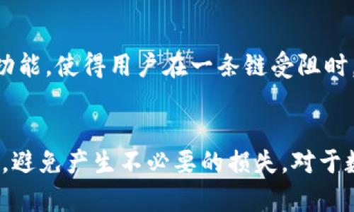 如何解决TPWallet转账网络不可用的问题，提高您的加密资产管理效率

TPWallet, 转账网络, 加密资产, 数字钱包/guanjianci

引言
在数字货币迅猛发展的今天，钱包的技术稳定性和网络的可用性是加密资产管理的关键因素。然而，许多用户在使用TPWallet（一个流行的多链数字钱包）进行转账时，常常会遇到“转账网络不可用”的问题。这不仅影响了用户的交易体验，还可能对他们的资产流动性产生负面影响。本文将深入探讨该问题的成因、解决方案，以及如何有效提高您的加密资产管理效率。

第一部分：TPWallet转账网络不可用的成因
出现“转账网络不可用”这一提示，可能由多种原因造成。首先，最常见的原因是网络环境不稳定。许多用户在低信号区域或在连接的Wi-Fi不稳定时进行交易，可能会面临这样的问题。其次，TPWallet本身的服务器出现异常、维护或升级也可能导致服务暂时不可用。此外，还有可能是由于区块链网络拥堵，比如在某些主要货币的转账高峰期，交易处理速度下降，使得用户无法进行有效转账。最后，用户的余额不足或其他操作失误也可能导致转账处理失败。

第二部分：检查网络连接
当您在TPWallet中遇到“转账网络不可用”的问题时，首先需要检查您的网络连接。用户可以按照以下步骤进行检查：
1. 尝试重启您的路由器或调制解调器，确保网络连接稳定。br /
2. 检查是否有其他设备能够正常使用同一网络，确认是设备的问题还是网络的问题。br /
3. 如果是移动数据，确保您已打开移动数据，并且信号强度足够。br /
4. 尝试换用不同的网络环境，比如从Wi-Fi切换到移动数据。
只有在保证网络正常的情况下，才能继续分析其他可能导致问题的原因。

第三部分：检查TPWallet的服务器状态
TPWallet可能因服务器维护或故障而暂时无法提供服务。用户可以访问TPWallet的官方网站或社交媒体平台，查看是否有关于服务器状态的公告。如果出现服务器故障，通常会有官方声明，告知用户预计修复时间。与此同时，用户也可以考虑使用其他钱包进行转账，以免造成资金流动的不便。

第四部分：交易拥堵的处理方法
当发生“转账网络不可用”的情况时，用户还需考虑区块链网络的拥堵问题，特别是在以太坊、比特币等主要币种的转账高峰期。这种情况通常意味着交易未被及时处理。为了应对这种情况，用户可以采取以下措施：
1. 提高交易费用。许多区块链网络允许用户设定交易费用，较高的费用通常会使交易优先级上升，从而加快处理速度。br /
2. 尝试选择较为冷门的转账时段，避免在人流高峰时段进行转账。br /
3. 使用支持快速确认的链或二层扩展解决方案（如Polygon、Optimism等）。

第五部分：用户操作失误的排查
除以上技术性问题外，许多用户可能因操作失误而导致转账失败。例如，用户可能未确认余额、输入错误的目标地址等。在这里，我们建议用户在进行转账前进行以下检查：
1. 确认当前钱包余额是否足够覆盖转账金额及其附带的网络交易费用。br /
2. 仔细核对收款方的地址，确保无误。br /
3. 在转账金额输入时，留心检查小数点是否正确，避免因数量错误导致的转账失败。

第六部分：解决方案总结
在遇到TPWallet转账网络不可用的问题后，用户可以首先检查网络状态，其次确认TPWallet的服务器状况，再看看是否是区块链网络问题，最后谨慎排查操作失误。通过以上步骤，用户应能找到解决方案，保障资金安全和顺利转账。

相关问题及解答

问题一：转账网络不可用对交易安全有何影响？
当遇到转账网络不可用时，用户可能会担心资金是否安全。实际上，虽然转账不能实时进行，但您的资产在区块链上仍然是安全的。转账请求被发出后，交易记录会在区块链中暂存，直到网络正常。再加上区块链的不可篡改性质，用户可以放心。但是如果出现系统bug或用户错误操作，资金转向错误地址的风险则会加大。因此用户在转账时可自行做好风险控制，确保操作准确。

问题二：如何避免未来再出现类似的转账网络问题？
为了避免在使用TPWallet时再次遭遇转账网络不可用的状况，用户可以采取一些预防措施。例如，选择在网络相对稳定的时间进行转账，更新应用程序版本以获得最新的稳定性和安全性，监控当前网络状况，确保选择合适的网络环境等。此外，熟悉常见的操作流程和应急处理方法也是减少问题发生的重要一环。

问题三：TPWallet在转账失败后，是如何针对用户的反馈进行改进的？
TPWallet注重用户反馈不仅是推动产品改进的重要动力，还可以在用户遇到问题时快速响应。团队会定期收集用户反馈，分析数据，从而识别和解决常见问题。在必要时，TPWallet还会推出具体的补救措施和更新。用户体验是产品持续的重要组成部分，故TPWallet会长期关注和改进产品质量。

问题四：如何选择合适的钱包进行转账？
在选择钱包时，用户需关注多个方面。首先是安全性，确保所选钱包支持多重签名和资产加密等功能。其次，钱包的流行程度和开发团队的技术背景也值得关注。此外，交互性和支持的币种也是关键，找到适合您墓带，易于使用的数字钱包可以减少操作上的错误和遗漏。最后，阅读用户评论与社区反馈也是明智之选，选择一个有良好声誉的钱包。 

问题五：有无第三方服务能够帮助解决网络不可用的问题？
有些第三方服务提供了专门的网络转账监控及解决方案，可以确保用户在最佳的网络环境下进行交易。例如，区块链浏览器和网络监控工具能实时显示当前网络状况。而一些钱包也集成了多条链，提供交叉转账功能，使得用户在一条链受阻时，能迅速转换到另一条链进行转账。此外，智能合约也能帮助自动化处理转账过程，加快确认时间。 

总结
TPWallet虽是一个功能多样的数字钱包，但在高峰期或网络不稳定的情形下仍可能出现转账网络不可用的问题。用户在使用过程中可通过上述步骤进行排查与解决，希望所有用户都能顺利管理自己的加密资产，避免产生不必要的损失。对于数字钱包的使用，持续学习与提升其使用效率是非常重要的，建议用户关注社区及支持信息，积极参与讨论和反馈以促进整个生态的健康发展。