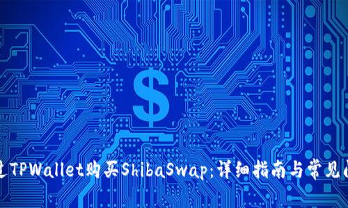如何通过TPWallet购买ShibaSwap:详细指南与常见问题解答