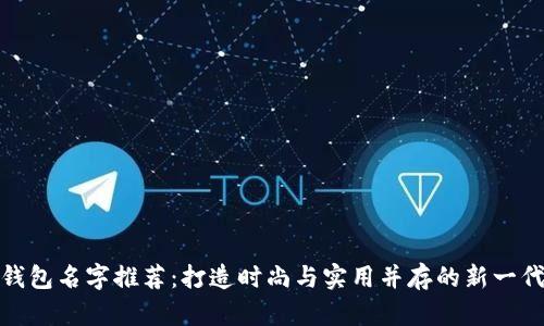 最佳数字钱包名字推荐:打造时尚与实用并存的新一代支付工具
