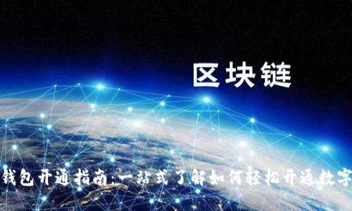 数字钱包开通指南:一站式了解如何轻松开通数字钱包