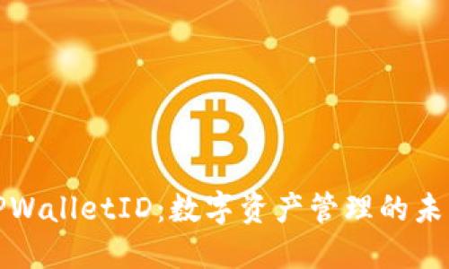 TPWalletID:数字资产管理的未来
