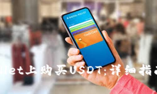 如何在TPWallet上购买USDT:详细指南与常见问题