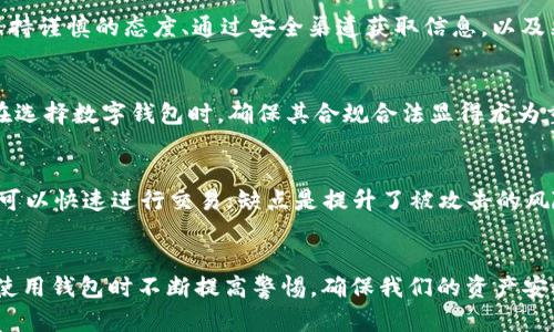 台湾数字货币钱包：如何选择和使用你的加密资产储存工具
keywords数字货币钱包, 台湾, 加密资产, 区块链技术/keywords

引言
随着区块链技术的快速发展，数字货币的使用逐渐普及，越来越多的人开始关注如何安全地存储和管理他们的加密资产。在台湾，数字货币钱包的种类繁多。无论是热钱包还是冷钱包，都有各自的特点和适用场景。本文将深入探讨台湾的数字货币钱包的选择和使用，帮助读者更好地管理和保护他们的数字资产。

一、数字货币钱包的类型
数字货币钱包主要分为两大类：热钱包和冷钱包。热钱包是指那些连接互联网的电子钱包，用户可以随时访问和使用；而冷钱包则是离线存储的方式，适合长期保存数字资产，安全性相对较高。

h41.1 热钱包/h4
热钱包通常包括手机应用、桌面应用和网页钱包。这些钱包使用方便，适合频繁交易的用户。对于台湾的用户来说，市面上有多款知名热钱包，如Tokenomy、ImToken等。

h41.2 冷钱包/h4
冷钱包的代表是硬件钱包，比如Ledger和Trezor，这些设备可以将私钥脱离互联网环境进行存储，极大降低被黑客攻击的风险。对于长期持有大额数字资产的用户，冷钱包是非常推荐的选择。

二、选择数字货币钱包的考虑因素
在选择合适的数字货币钱包时，有几个重要的考虑因素，用户应当根据自己的需求做出最佳选择。

h42.1 安全性/h4
安全性是选择任何数字货币钱包时最重要的因素之一。用户需要确保钱包提供了良好的加密机制，并支持双重身份验证等安全功能。此外，冷钱包的安全性高于热钱包，需考虑存储环境的安全。

h42.2 用户体验/h4
在选择数字货币钱包时，用户体验也不可忽视。一款优秀的钱包应用应该界面友好，操作简单。尤其是对数字货币新手来说，良好的用户体验可以降低学习成本，帮助他们更快上手。

h42.3 资产支持/h4
不同的钱包支持的数字资产种类可能差异很大。用户需要确认自己所持有的加密资产是否被该钱包支持。同时，钱包能够支持的资产种类越多，未来的扩展性也越好。

h42.4 费用/h4
在数字货币交易中，很多钱包会收取一定的交易费用。用户应了解各种费用的具体情况，包括充值、提现、转账等相关费用，以做出明智的决策。

三、台湾的数字货币钱包市场现状
台湾的数字货币市场发展迅速，但由于监管政策的限制和不断变化，数字货币钱包的市场竞争也异常激烈。近年来，许多台湾本地的数字货币钱包不断涌现，如BitoPro、MaiCoin等，它们不仅提供基础的钱包服务， 还致力于为用户提供更多的增值服务。

h43.1 本地钱包的优势/h4
台湾本地数字货币钱包通常具有更好的本地化服务，包括中文用户界面、本地客户服务等。此外，它们对台湾市场的熟悉度让其能够更好地满足用户的需求。

h43.2 法规合规性/h4
在选择钱包时，用户也需要注意钱包的合规性。一些钱包可能没有获得相关法规许可，使用这类钱包存在风险。因此，建议用户选择合法合规的钱包进行交易。

四、如何使用数字货币钱包存储和管理资产
在了解了选择数字货币钱包的注意事项后，接下来是如何正确使用数字货币钱包存储和管理资产。

h44.1 注册和设置钱包/h4
首先，用户需要在选择好的钱包平台上注册账号，设置安全的密码，并启用双重身份验证等保护措施。完成后，用户会获得一个唯一的地址，可以用来收取数字货币。

h44.2 学会转账和交易/h4
在钱包中，可以通过复制和粘贴的方式进行转账。在进行交易时，确认收款地址的正确性十分重要，以免资产丢失。此外，用户还应了解交易手续费的情况，合理选择转账时机。

h44.3 定期备份/h4
为了防止意外情况导致资产丢失，用户需要定期备份自己的钱包信息，包括私钥和助记词，并安全存储在可访问且安全的地方。如果使用冷钱包，确认设备的安全性也是必不可少的步骤。

可能的相关问题

h4问题1：电子钱包是否安全？/h4
电子钱包的安全性往往是不少用户关注的重点，尤其是对于初次接触数字货币的人而言。电子钱包，特别是热钱包，由于与互联网连接，面临黑客攻击的风险相对较高。相对而言，冷钱包的安全性要高得多。不过，任何数字资产管理工具都需要用户采取适当的安全措施。

h4问题2：数字货币的钱包如何使用？/h4
使用数字货币钱包的方法因平台而异，但通常包括注册、设置安全措施、获取钱包地址以及进行交易等基本步骤。无论是哪种钱包，用户都需对其支持的资产、交互界面的设计、以及手续费结构有充分了解。

h4问题3：如何识别和避免数字货币诈骗？/h4
由于数字货币市场的活跃，诈骗行为也相对频繁。用户需要学习识别一些常见的诈骗手法，比如假冒交易所、虚假投资计划等。此外，保持谨慎的态度、通过安全渠道获取信息，以及采用市场公认的钱包和交易所，都能有效降低被骗的风险。

h4问题4：台湾的法规对数字货币钱包的监管现状如何？/h4
台湾对数字货币的监管政策较为严格，为了保证交易的合法性及用户的资金安全，政府加强了对交易所和钱包服务商的审查。因此，在选择数字钱包时，确保其合规合法显得尤为重要。

h4问题5：冷钱包和热钱包的优缺点对比？/h4
冷钱包的优势在于安全性高，缺乏网络连接使得黑客难以攻击；缺点则是操作相对繁琐，流动性稍差。热钱包的优势是用户使用方便，可以快速进行交易；缺点是提升了被攻击的风险，因此十分依赖于用户的安全习惯。

结论
数字货币钱包是加密资产管理中不可或缺的一部分。台湾的数字货币钱包市场随着区块链技术的发展不断壮大。我们必须在选择和使用钱包时不断提高警惕，确保我们的资产安全。希望本文能帮助你了解台湾数字货币钱包的选择和使用，更好地保护你的加密资产。