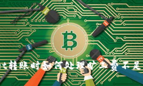 tpwallet转账时如何处理旷工费不足的问题?