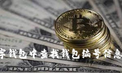 如何在数字钱包中查找钱包编号信息:详细指南
