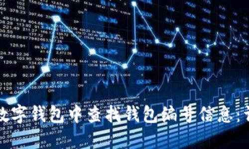 如何在数字钱包中查找钱包编号信息:详细指南