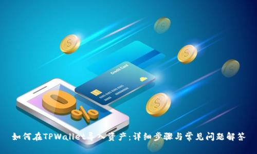 如何在TPWallet导入资产:详细步骤与常见问题解答