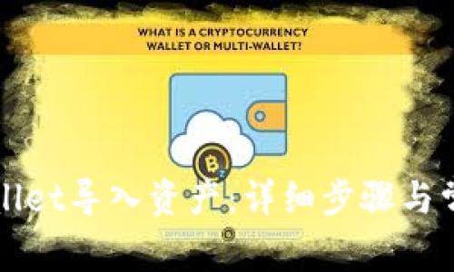 如何在TPWallet导入资产:详细步骤与常见问题解答