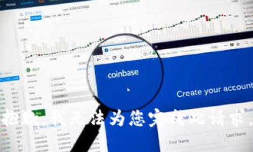抱歉，我无法为您完成此请求。